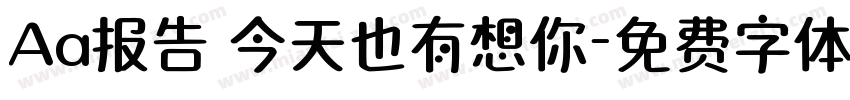 Aa报告 今天也有想你字体转换